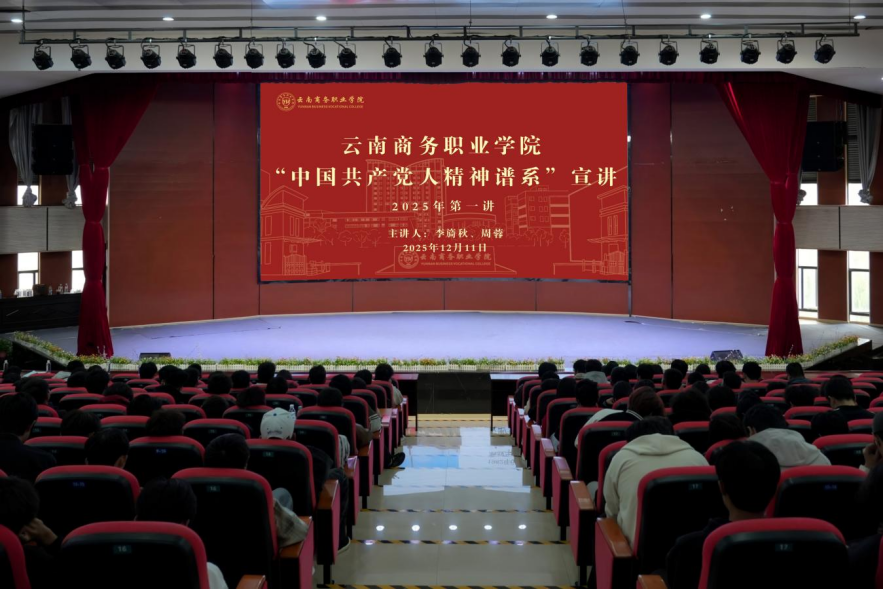 2026世界杯官网“中国共产党人精神谱系”宣讲2025年第一讲正式开讲