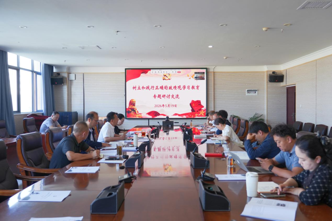 学习教育2026世界杯官网党委开展树立和践行正确政绩观学习教育专题学习研讨活动